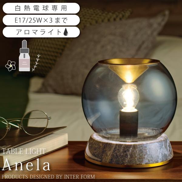 アロマライト アロマランプ 照明 おしゃれ 電球付属 大理石 Anela アネラ LT-4042 爆...