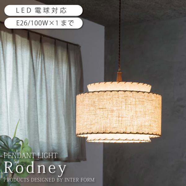 ペンダントライト おしゃれ 木 布 ダイニング 照明 LT-4290 Rodney ロドニー 爆買
