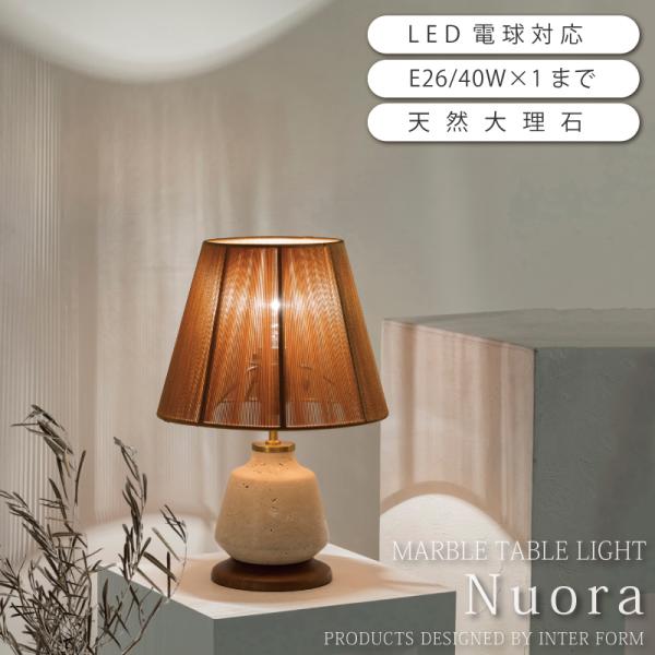 テーブルライト おしゃれ Nuora ヌオラ 天然石 テーブルライト 間接照明 爆買