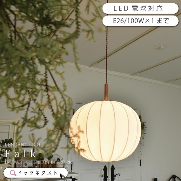 ペンダントライト インターフォルム 照明 led対応 おしゃれ LT-4338 Falk ファルク ...
