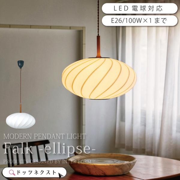 ペンダントライト 和モダン おしゃれ ダイニング 照明 Falk -ellipse- ファルク-エリ...