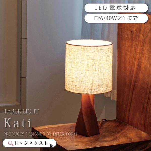 テーブルライト おしゃれ ナイトライト 間接照明 寝室 ウッド 木 Kati カティ 爆買