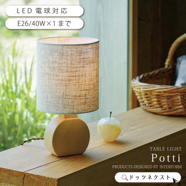 テーブルライト 和室 おしゃれ インターフォルム ファブリック 照明器具 led対応 ダイニング リ...