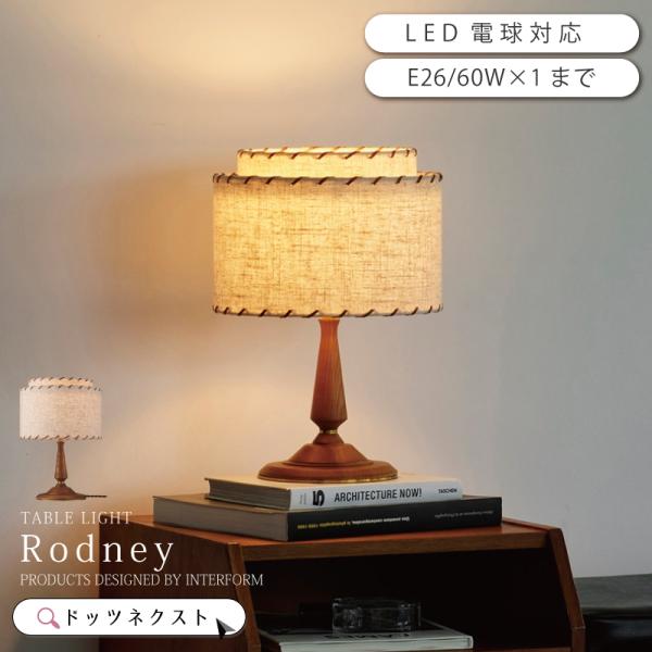 テーブルライト 木 布 ファブリック インターフォルム おしゃれ led対応 ダイニング リビング ...