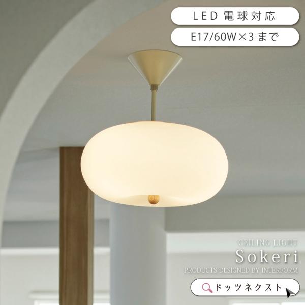 シーリングライト インターフォルム おしゃれ ガラス ぽってり 天井照明 3灯 led対応  Sok...