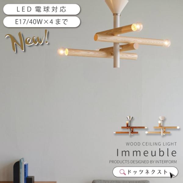 シーリングライト インターフォルム ウッド 木 おしゃれ 天井照明  4灯 led対応 ダイニング ...