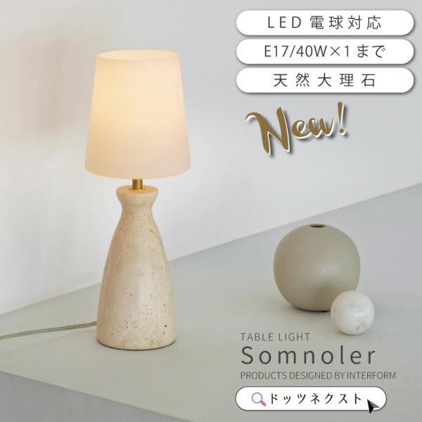テーブルライト インターフォルム スチール ガラス 大理石 おしゃれ 照明器具 led対応 リビング...