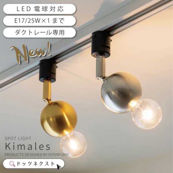 スポットライト ダクトレール Kimales キマレス おしゃれ 照明器具 天井照明 間接照明 le...