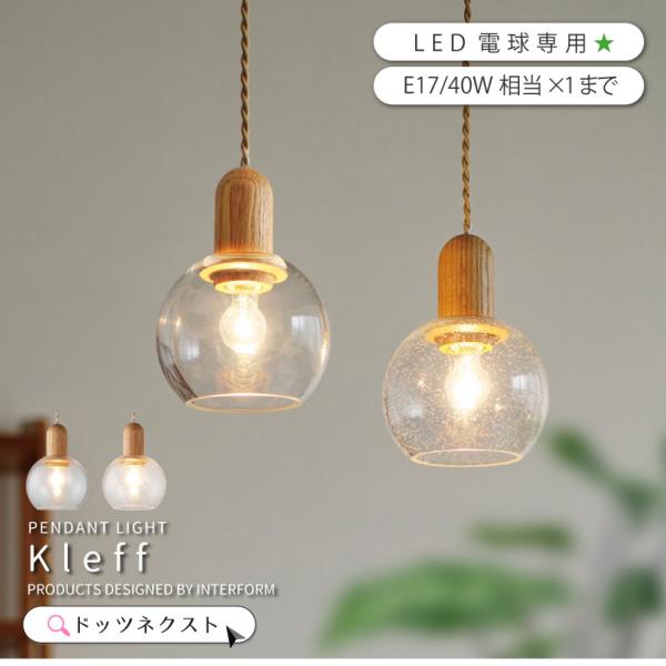ペンダントライト インターフォルム 木 ガラス バブル おしゃれ 照明器具 天井照明 ペンダントラン...