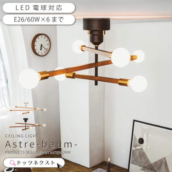 シーリングライト リビング おしゃれ astre-baum アストルバウム 照明 間接照明 天井照明...
