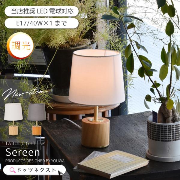 テーブルランプ 調光 おしゃれ 北欧 ウッド 布 照明 間接照明 ベッドサイド sereen セリー...