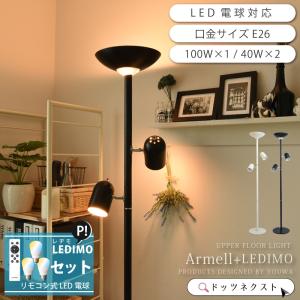 リニューアル LED電球セット フロアライト おしゃれ リモコン ARMELL LEDIMO  BK/IV YF-805 807｜dotsnext