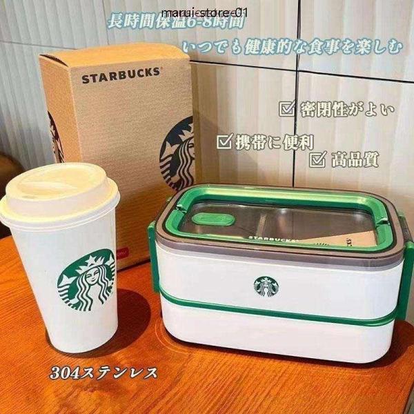 スターバックス STARBUCKS お弁当箱 弁当バッグ　ランチボックス ご飯ケース 保存容器 2層...