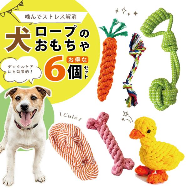 犬 おもちゃ ロープ 犬 おもちゃ セット ロープトイ ペット 安全 噛む 力 強い 歯磨き デンタ...