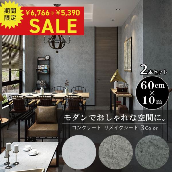 壁紙２本セット のり付き コンクリート クロス おしゃれ モルタル グレー 石目調 60×5ｍ イン...