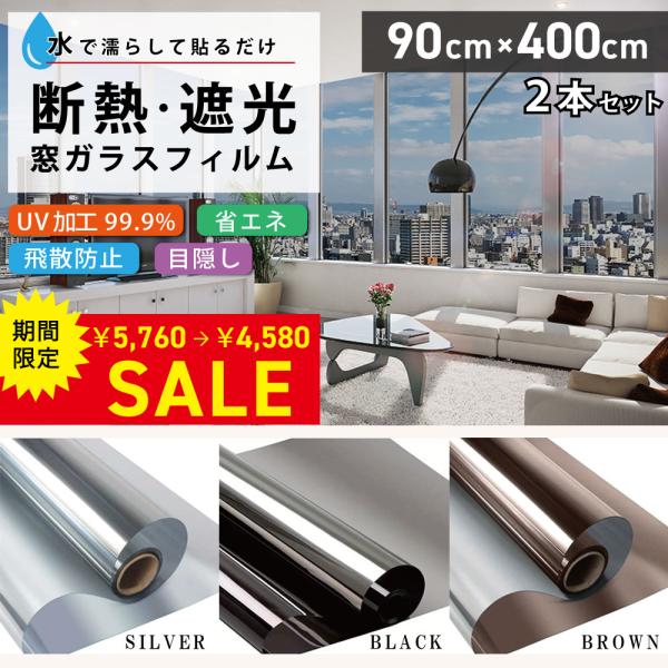 窓ガラス フィルム 防犯 2本セット マジックミラー 目隠し 冬暖房効果UP 冬節電対策 シート 9...