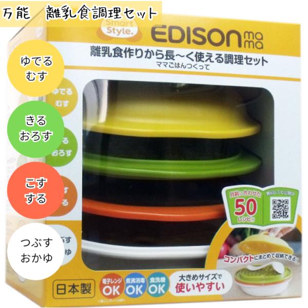 エジソンママ ママごはんつくって 離乳食調理セット 5ヶ月から 授乳・食事用品 食器＆食事セット 1...