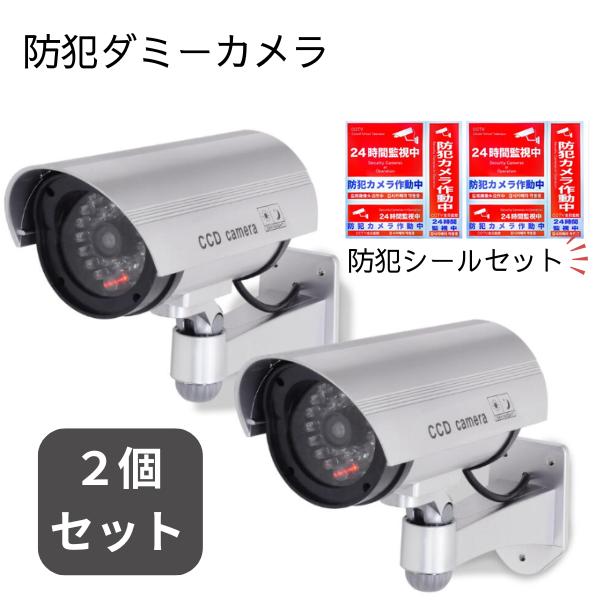 防犯カメラ ダミー 2個セット  防犯シール付き 屋外 屋内 配線不要 ダミーカメラ LED点灯 角...
