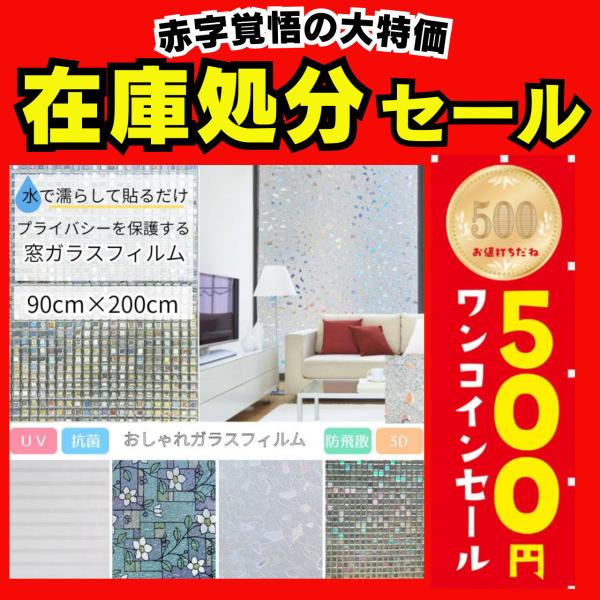 【在庫処分】おしゃれ目隠し窓フィルム｜遮光・飛散防止ガラスシート 簡単DIY 90ｘ200ｃｍ