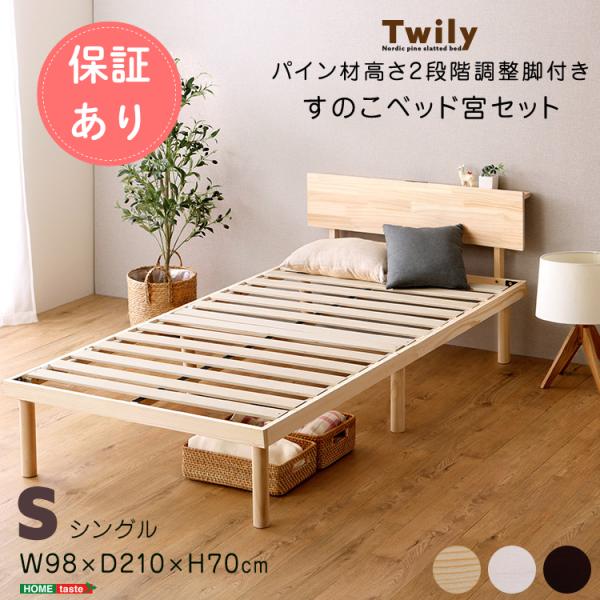 ベッド シングルベッド【宮セット】パイン材高さ2段階調整脚付きすのこベッド(シングル)