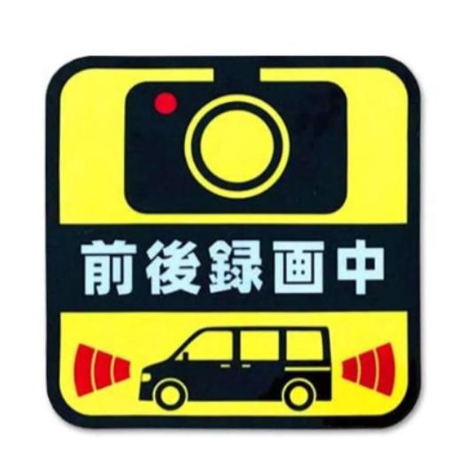 ドライブレコーダー 前方後方録画中 蛍光&amp;反射ステッカー ドライブレコーダー搭載車 運転防止ステッカ...