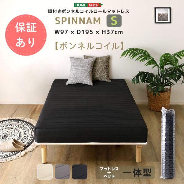 脚付きボンネルコイルロールマットレス【SPINNAM-スピンナム-】シングルサイズ ベッド マットレ...