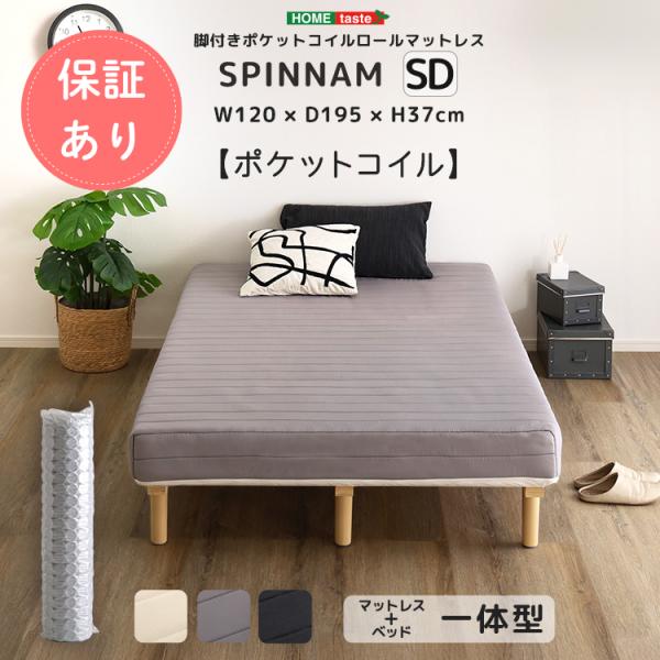脚付きポケットコイルロールマットレス【SPINNAM-スピンナム-】セミダブルサイズ ベッド マット...
