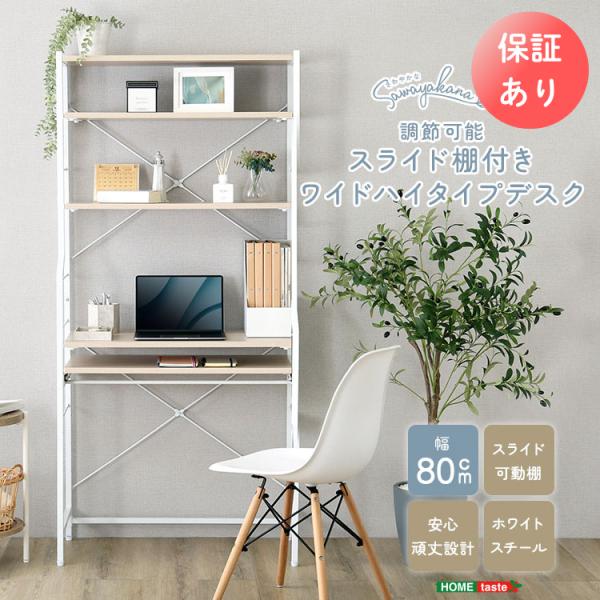 さわやかな 調節可能スライド棚付きワイドハイタイプデスク
