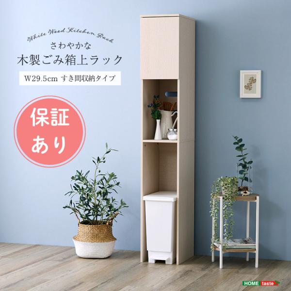 ごみ箱上ラック すき間収納タイプ 木製 収納棚 キッチン収納 おしゃれ ゴミ箱ラック