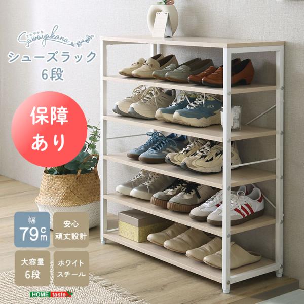 さわやかな シューズラック6段 収納 ラック フレームラック 靴収納 下駄箱 シューズボックス 靴入...