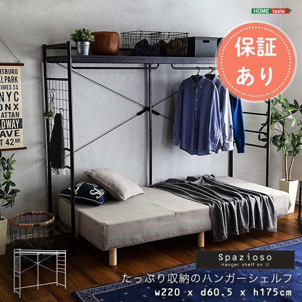 ハンガーシェルフ 収納ラック 衣類かけ ハンガーラック 衣類ラック ベッド上収納 Spazioso ...