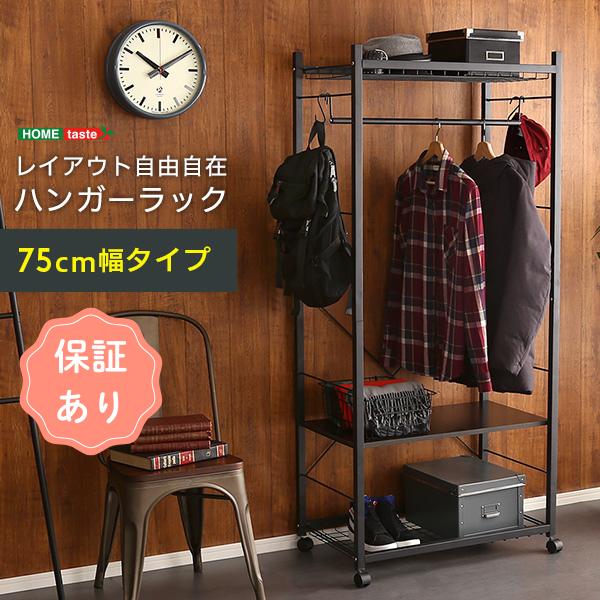 ハンガーラック 75cm幅 物置ラック 物干し 室内干しラック おしゃれ Lacatas ラカタス