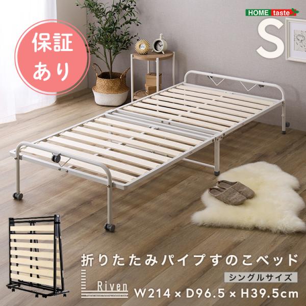 シングルベッド 折りたたみ パイプベッド すのこベッド 脚付き 簡易ベッド 通気性 コンパクト収納 ...