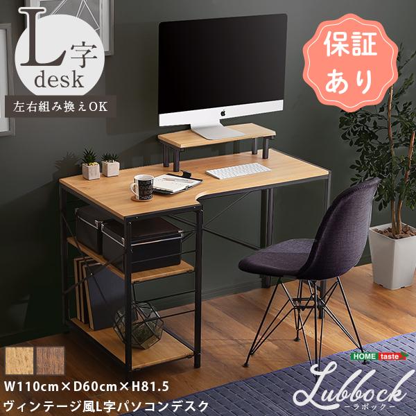 ヴィンテージ風L字パソコンデスク-Lubbock-【-ラボック-】学習机 勉強机 作業用デスク 作業...