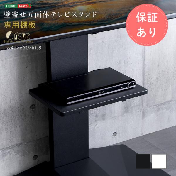壁寄せ五面体テレビスタンド　【Criste-クリスト-】　専用棚板 テレビ台 テレビサウンドバー テ...