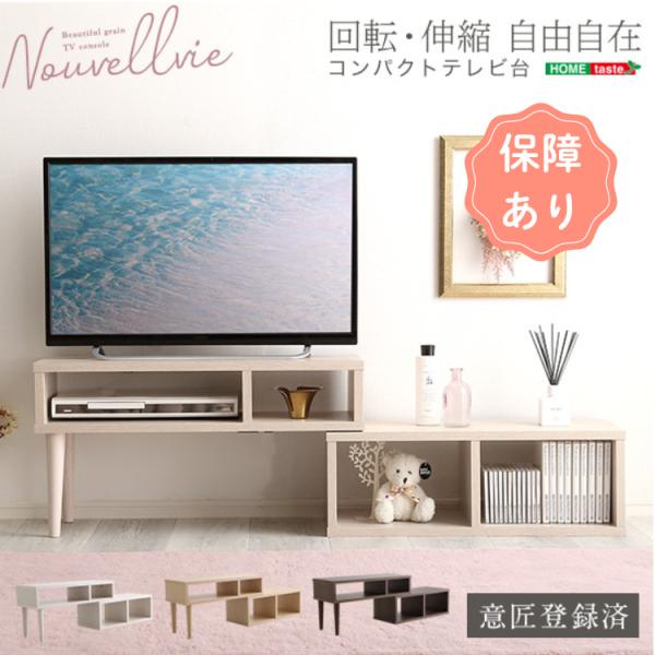 テレビ台 おしゃれ 大人かわいいインテリア コンパクト伸縮テレビ台 【Nouvellvie-ノベルビ...