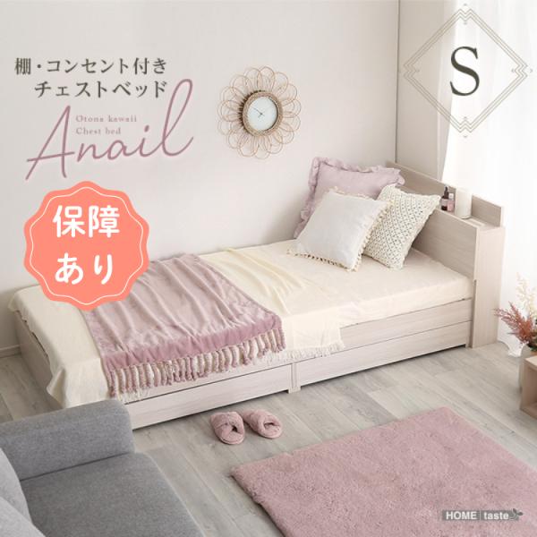 シングル ベッド おしゃれ 棚付き コンセント付き チェストベッド 引き出し収納 大人かわいい 北欧...