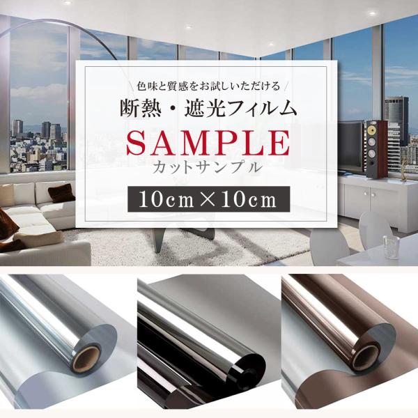 窓ガラス フィルムサンプル マジックミラー 目隠し シート 冬暖房効果UP冬節電対策 断熱シート 外...