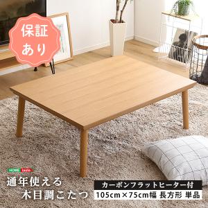 通年使える 木目調こたつ カーボンフラットヒーター付 105cm×75cm幅 長方形 単品【ropoca-ロポカ-】テーブルこたつ ローデスク 机