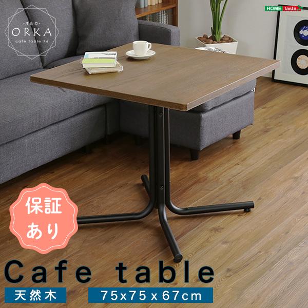 おしゃれなカフェスタイルのコーヒーテーブル（天然木オーク）ブラウン ウレタン樹脂塗装｜ORKA-オル...