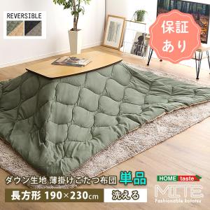 洗濯OKなダウン生地の薄掛けこたつ布団　長方形（190×230cm）単品【mite-ミーテ-】