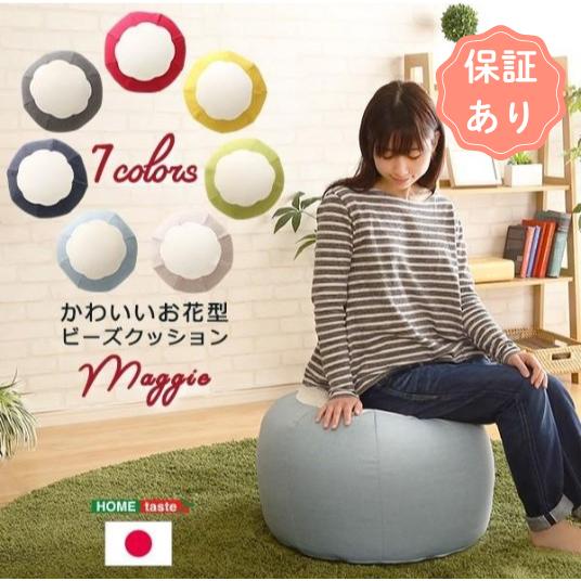 かわいいお花型ビーズクッション　【Maggie-マギー】ビーズクッション お花型 クッション オット...