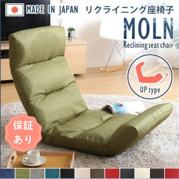日本製リクライニング座椅子（布地、レザー）14段階調節ギア、転倒防止機能付き | Moln-モルン-...