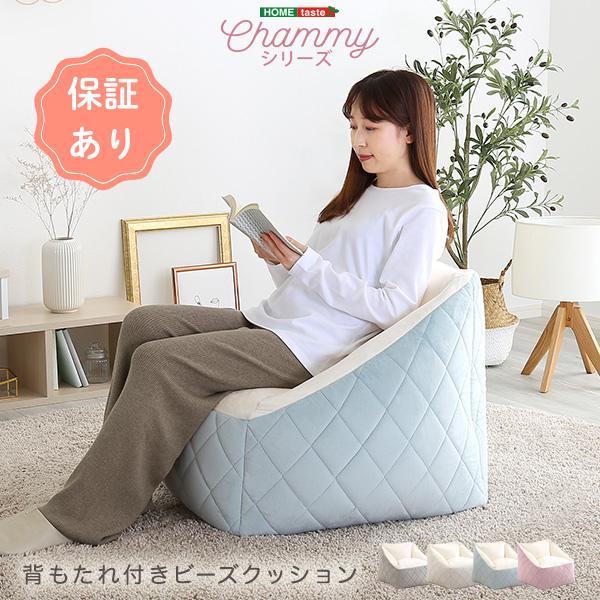大人かわいいインテリア　背もたれ付きビーズソファ　【Chammy -チャミー-】ビーズクッション ク...