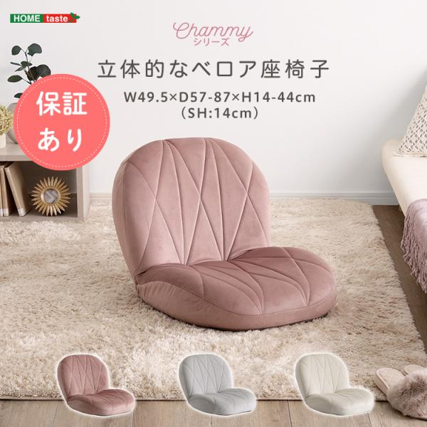 座椅子 ベロア キルティング ふわふわ 大人かわいい リビング 北欧風 フロアチェア 一人用【Cha...