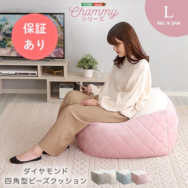 ビーズクッション 大人かわいいインテリア 四角ビーズクッション Lサイズ【Chammy -チャミー-...
