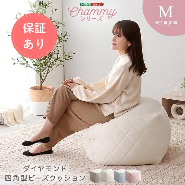 ビーズクッション 大人かわいいインテリア 四角ビーズクッション Mサイズ【Chammy -チャミー-...