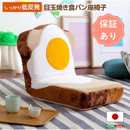 イス チェア イス チェア 座椅子 目玉焼き食パン座椅子（日本製）ふわふわのクッションで洗えるウォッ...