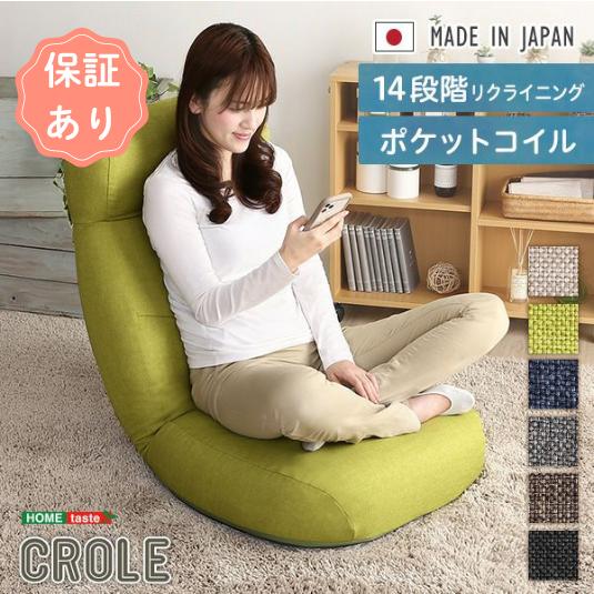 座椅子 日本製 しっかり体を支えるリクライニング座椅子【CROLE-クロレ-】6カラー リクライニン...