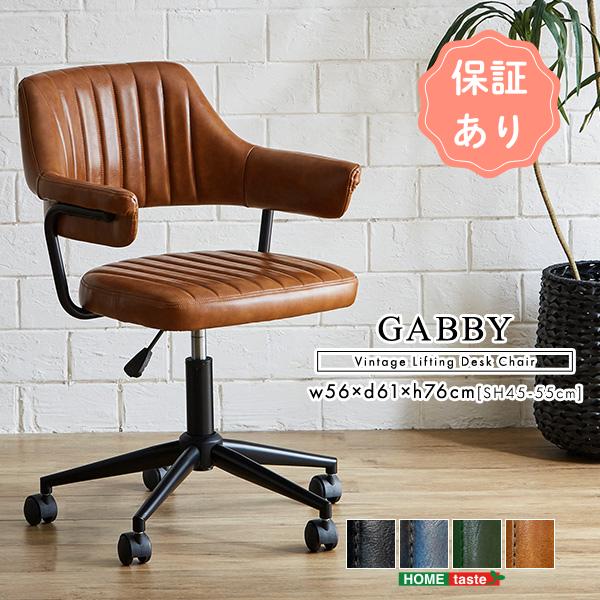 チェア おしゃれ ガス圧昇降　ヴィンテージデスクチェア　1脚単品　【GABBY】仕事用椅子 おしゃれ...